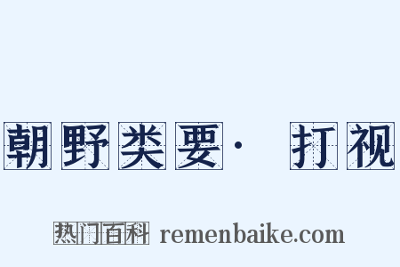 朝野类要·打视是什么意思的图片